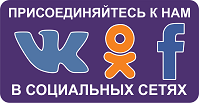 Присоединяйтесь к нам в социальных сетях