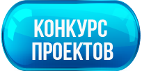 Конкурс проектов