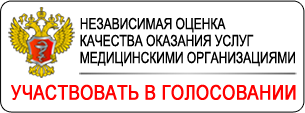 Независимая оценка качества оказания услуг медицинскими организациями