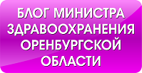 Блог министра здравоохранения Оренбургской области