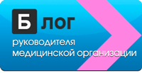 Блог руководителя медицинской организации