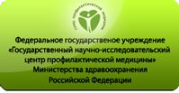 Государственный научно-исследовательский центр профилактической медицины