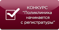 Конкурс - Поликлиника начинается с регистратуры