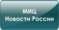 МИЦ Новости России