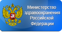 Министерство здравоохранения Российской Федерации