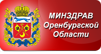 Министерство здравоохранения Оренбургской области