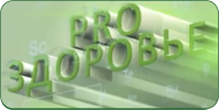 ПРО здоровье 