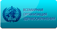 Всемирная организация здравоохранения