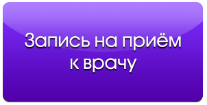 Электронная запись на прием к врачу
