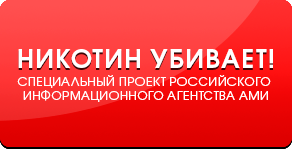 Информационный портал «Никотин убивает!»